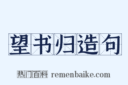望书归造句是什么意思的图片